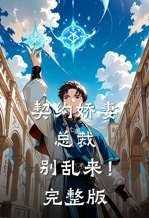 契约娇妻：总裁，别乱来！完整版