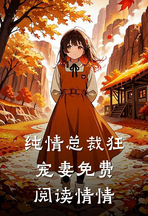 纯情总裁狂宠妻免费阅读情情