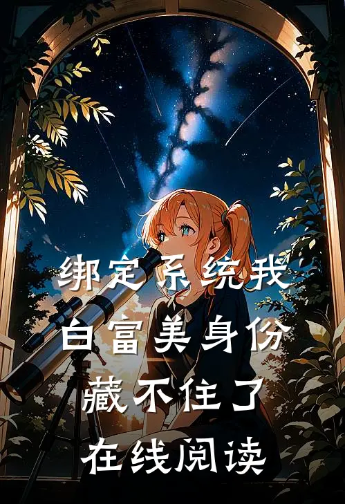 绑定系统我白富美身份藏不住了在线阅读
