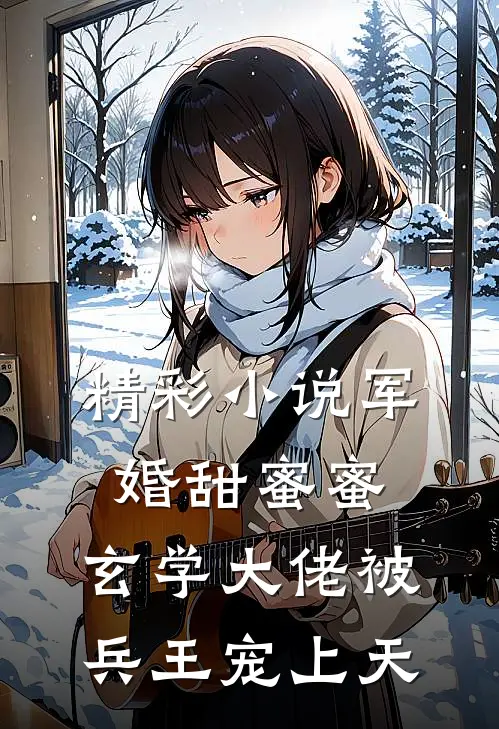 精彩小说军婚甜蜜蜜，玄学大佬被兵王宠上天