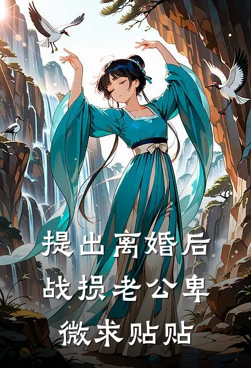 提出离婚后：战损老公卑微求贴贴