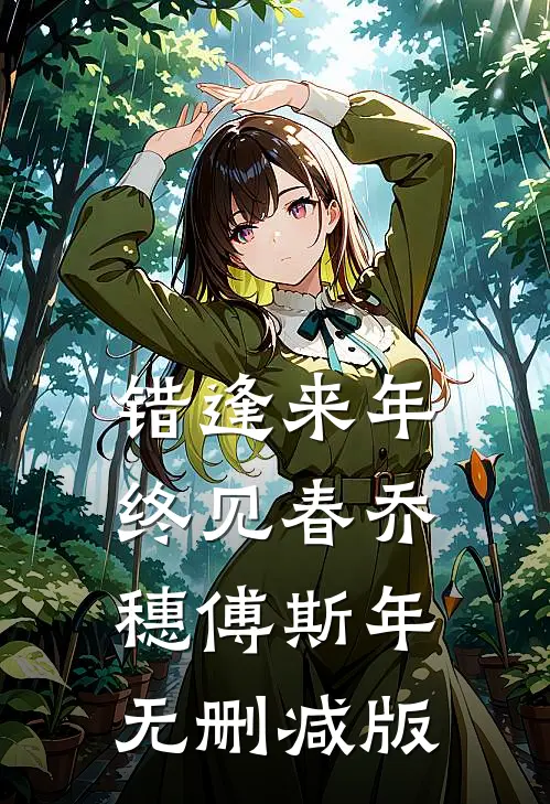 年代70：我被漂亮女知青包围了免费阅读