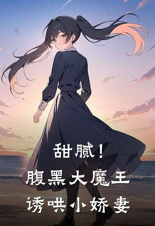 甜腻！腹黑大魔王诱哄小娇妻