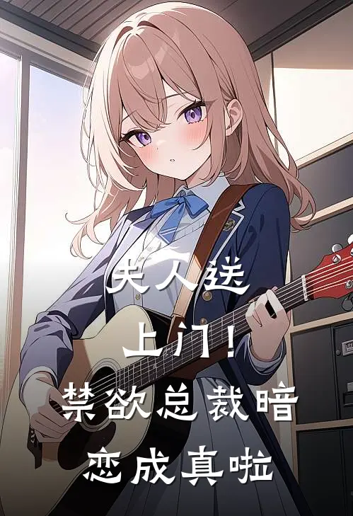夫人送上门！禁欲总裁暗恋成真啦