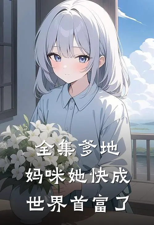 全集爹地，妈咪她快成世界首富了