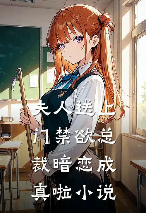 夫人送上门禁欲总裁暗恋成真啦小说
