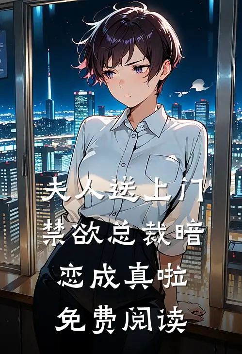 夫人送上门禁欲总裁暗恋成真啦免费阅读