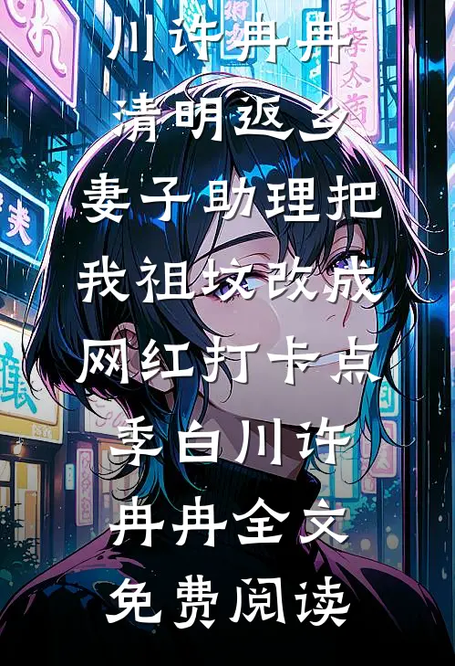 老婆喜欢买二手东西，我意外发现卖家是小三