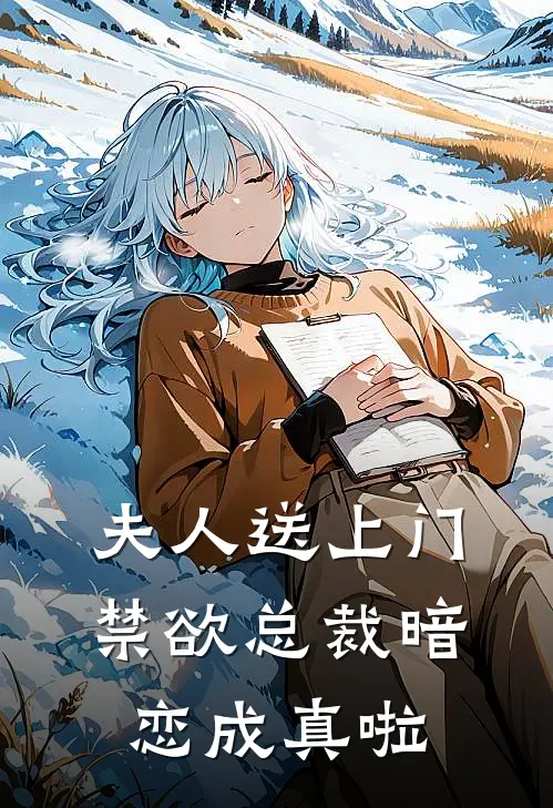 夫人送上门禁欲总裁暗恋成真啦