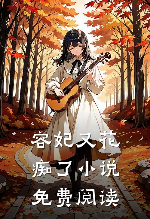 容妃又花痴了小说免费阅读