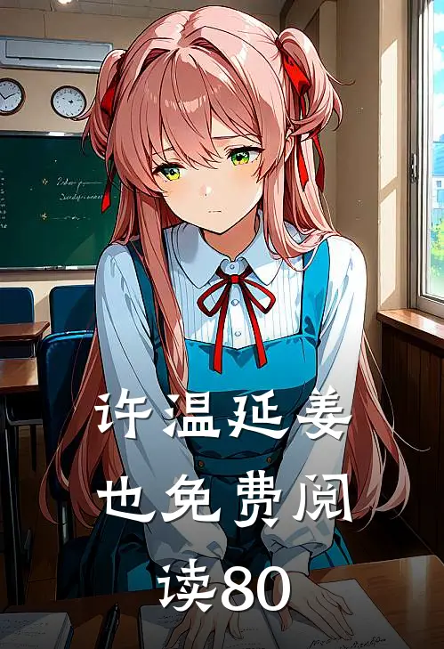 许温延姜也免费阅读80