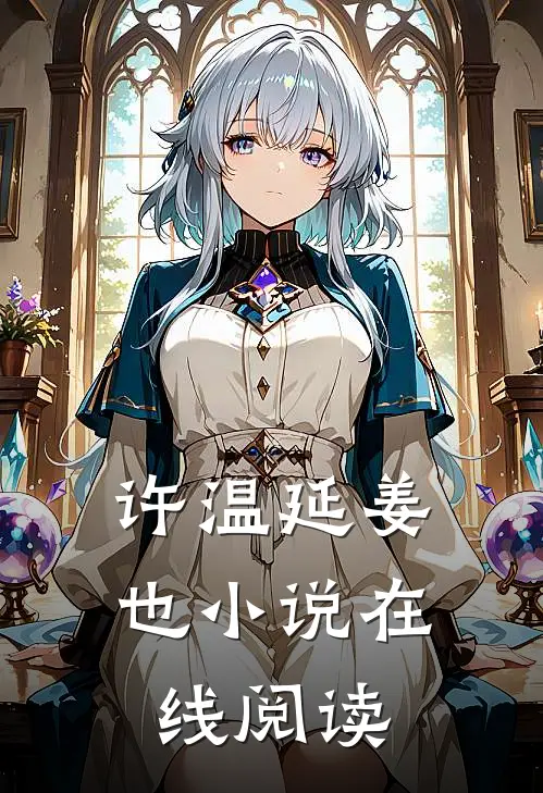 许温延姜也小说在线阅读