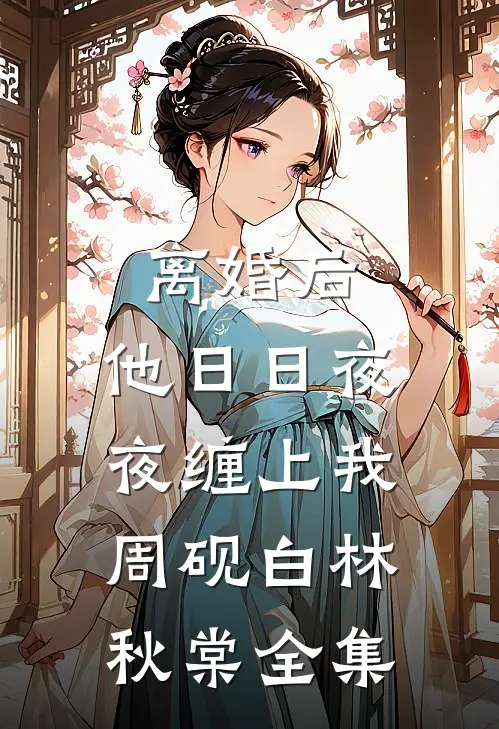 旧时雨尽毁今下后续+无弹窗