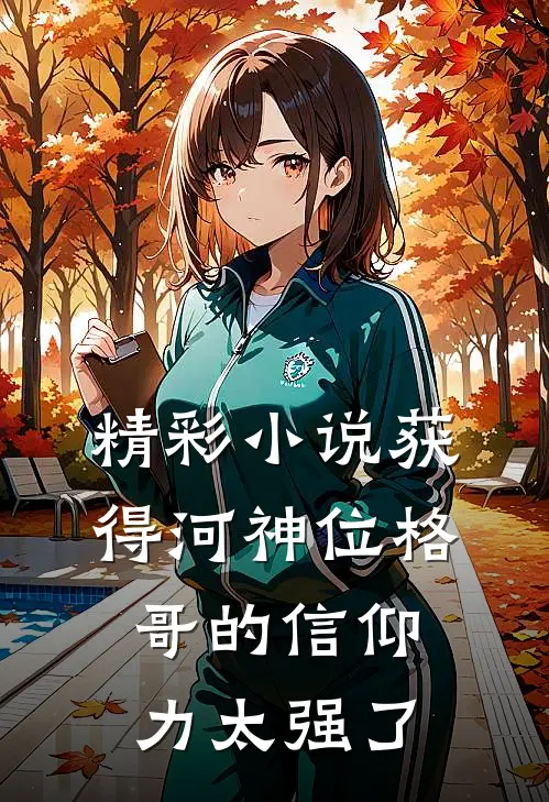 精彩小说获得河神位格，哥的信仰力太强了