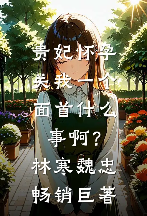 我妈让我把房子过户给表弟后，我断亲了小说全文免费阅读