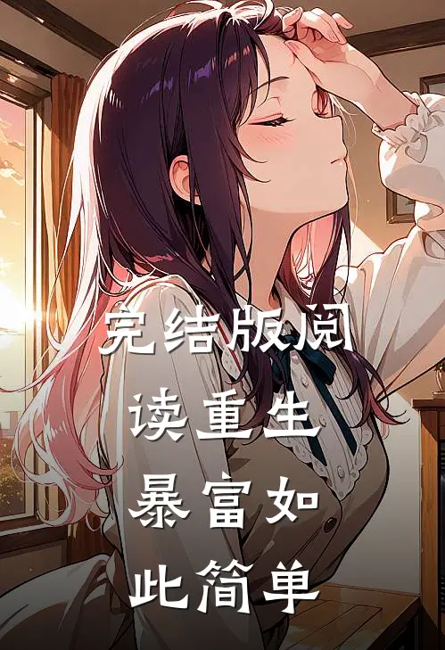 完结版阅读重生：暴富如此简单