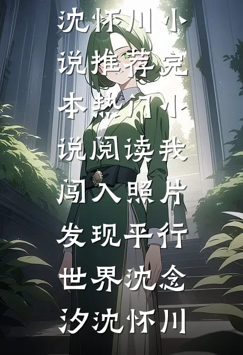 富二代示爱女朋友，我反手做他爹前文+番外