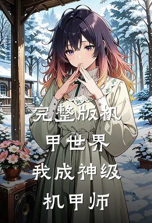 完整版机甲世界：我成神级机甲师