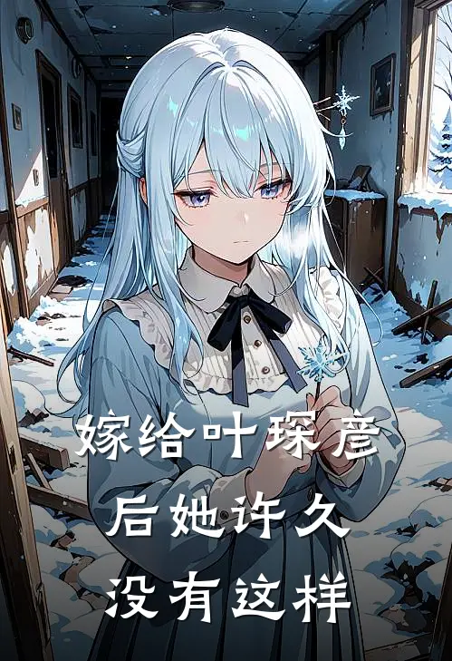 嫁给叶琛彦后她许久没有这样