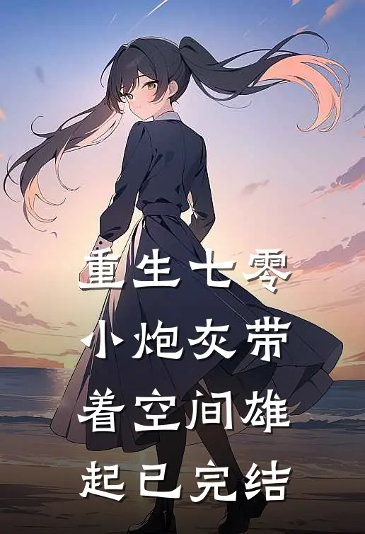 重生七零：小炮灰带着空间雄起已完结