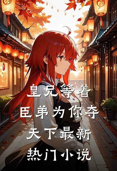 皇兄等着，臣弟为你夺天下最新热门小说