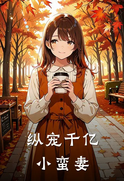 纵宠千亿小蛮妻