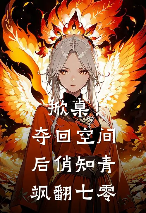 掀桌！夺回空间后俏知青飒翻七零