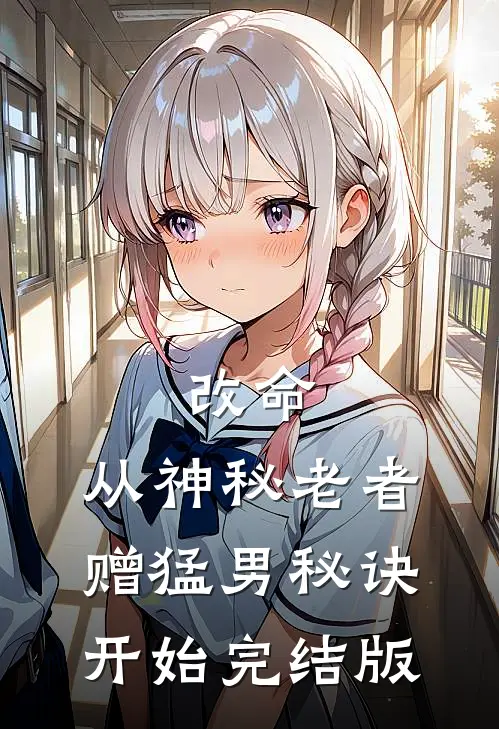 改命，从神秘老者赠猛男秘诀开始完结版