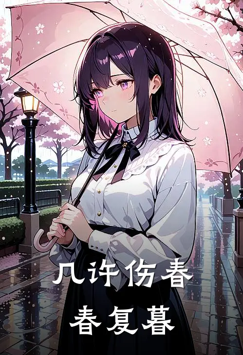 几许伤春春复暮