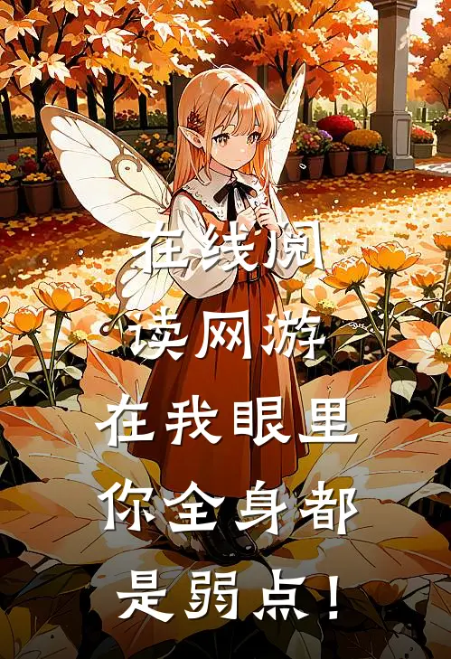 在线阅读网游：在我眼里，你全身都是弱点！