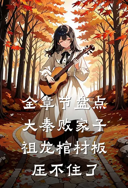全章节盘点大秦败家子，祖龙棺材板压不住了
