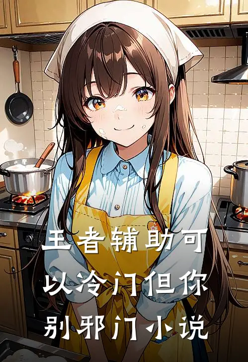 王者辅助可以冷门但你别邪门小说