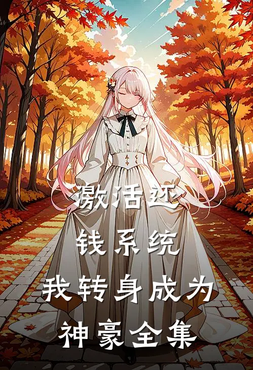 激活还钱系统，我转身成为神豪全集
