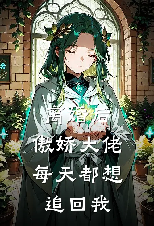 离婚后，傲娇大佬每天都想追回我