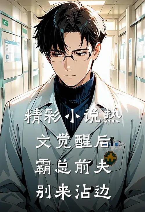 精彩小说热文觉醒后,霸总前夫别来沾边