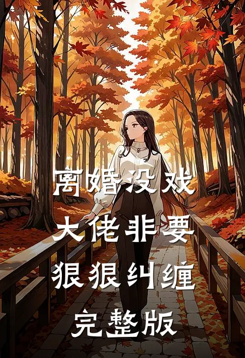 让你当特种兵，你成陆地神仙？苏辰王猛全文免费