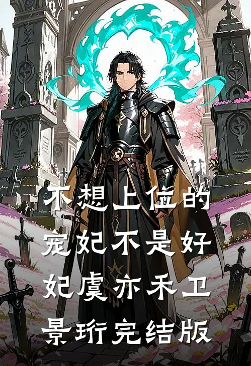 老公处处提防我，全部家产却落入他人之手小说大结局
