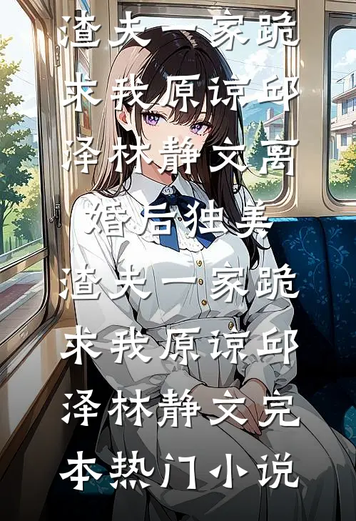 缘分落地再无我们江照今郁沉影无删减+无广告