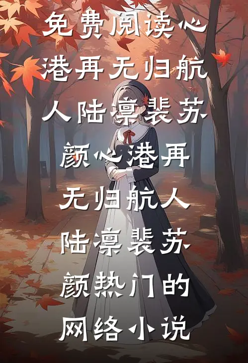 应是她一袭春风章节