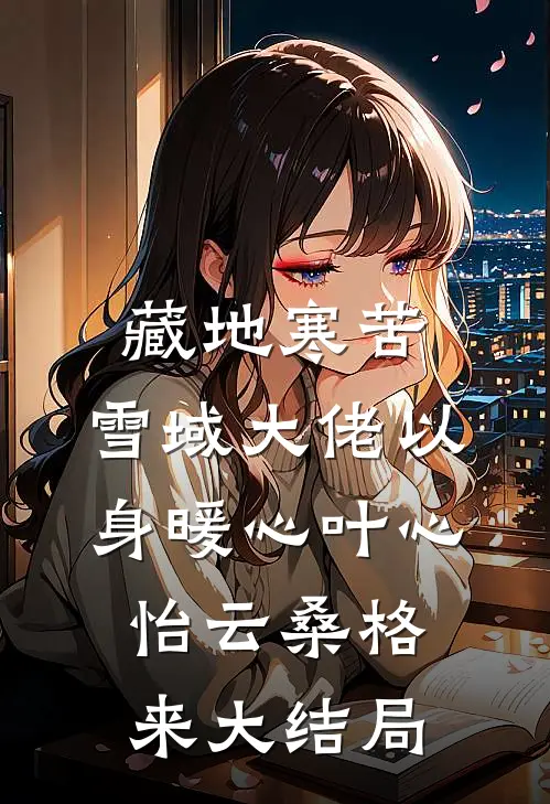 穿书末世，丧尸娇娇卑微求生存全本