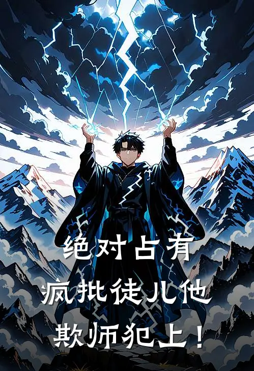 绝对占有：疯批徒儿他欺师犯上！
