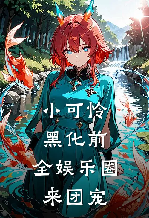 小可怜黑化前，全娱乐圈来团宠