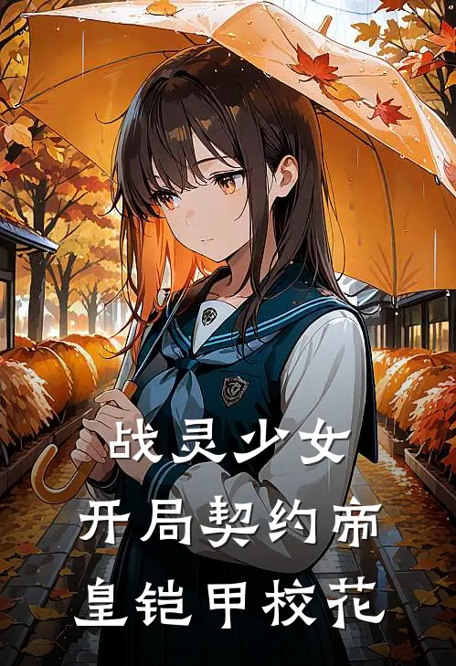 战灵少女：开局契约帝皇铠甲校花