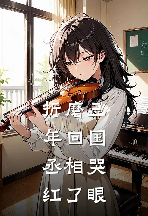 折磨三年回国，丞相哭红了眼