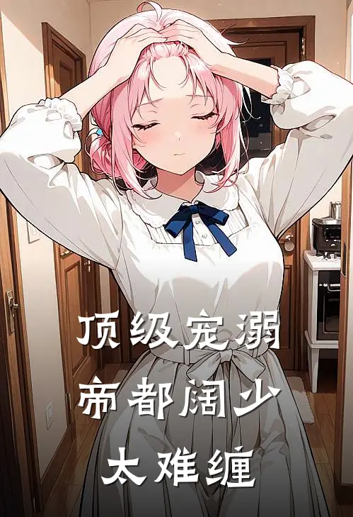 顶级宠溺帝都阔少太难缠