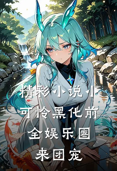 精彩小说小可怜黑化前，全娱乐圈来团宠