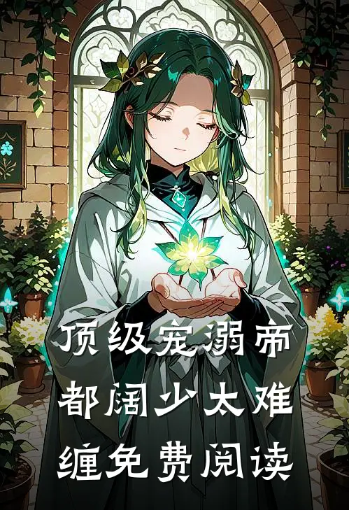 顶级宠溺帝都阔少太难缠免费阅读