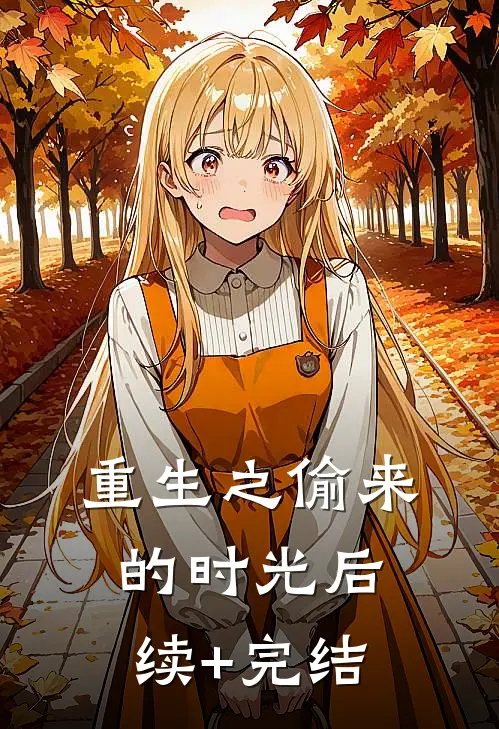 贵族学院全员恶人？她轻松当团宠