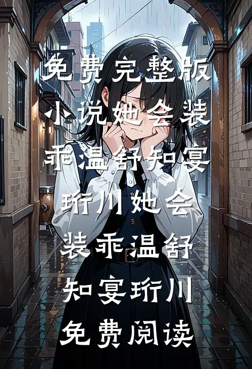 傅太太作天作地，高冷傅爷宠上瘾阅读