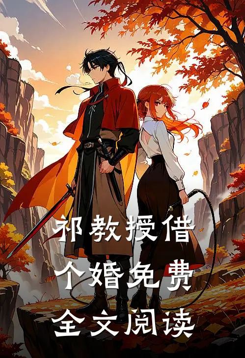 祁教授借个婚免费全文阅读